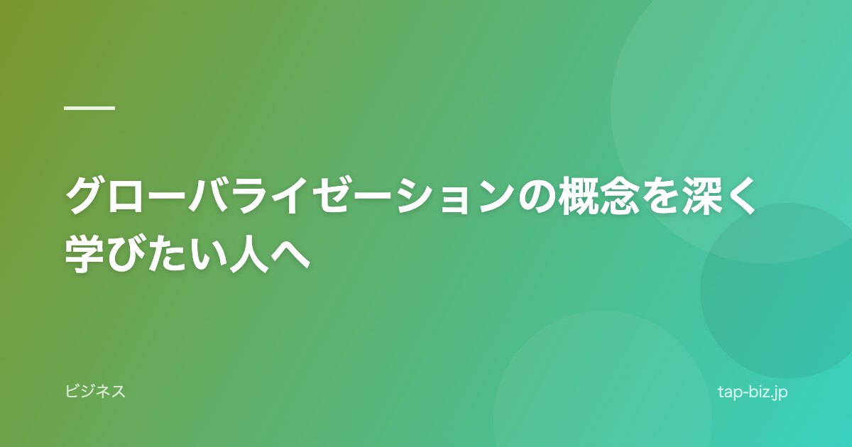 グローバライゼーションの概念を深く学びたい人へ