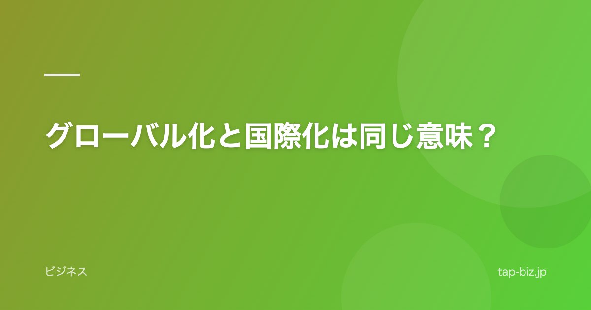 グローバル化と国際化は同じ意味？