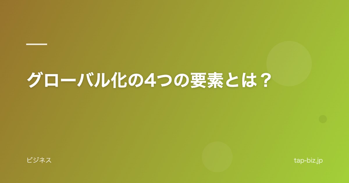 グローバル化の4つの要素とは？