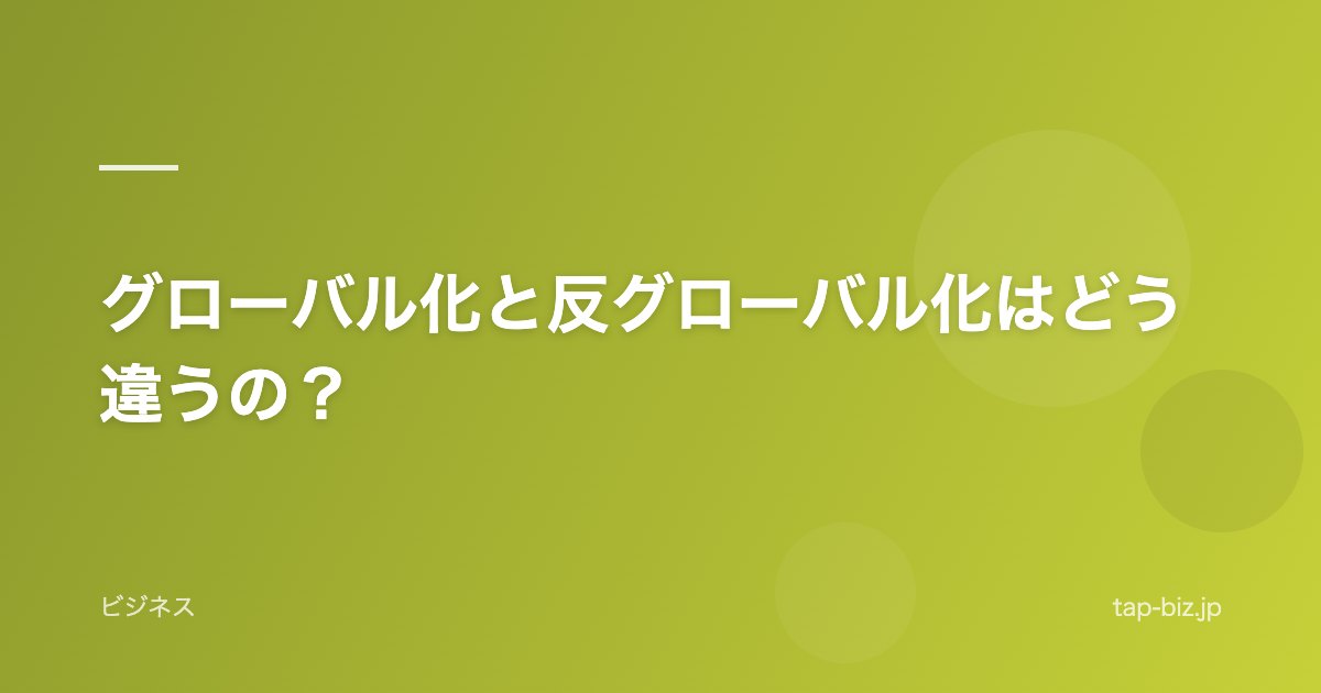 グローバル化と反グローバル化はどう違うの？