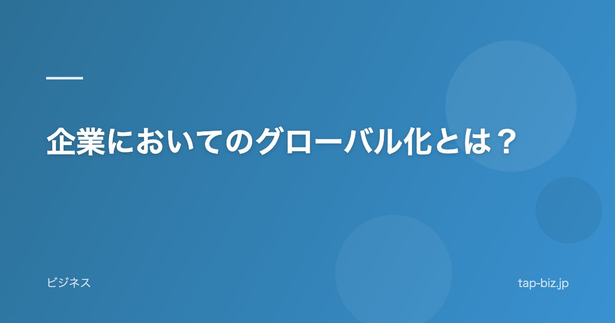 企業においてのグローバル化とは？