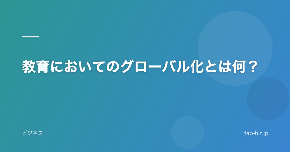 教育においてのグローバル化とは何？