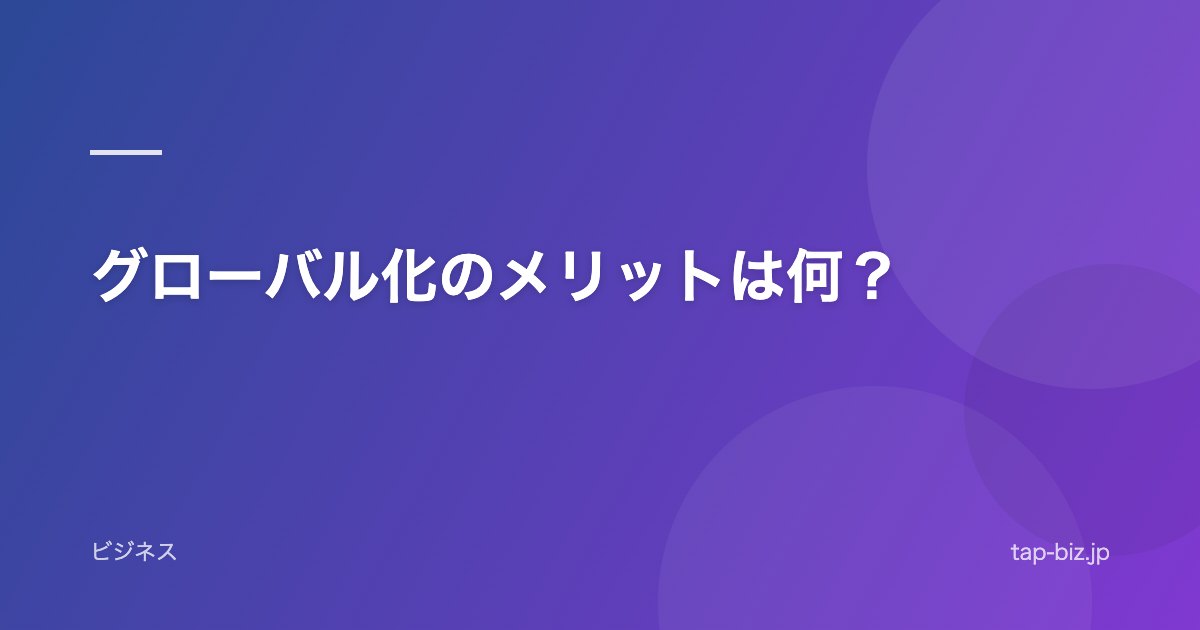 グローバル化のメリットは何？