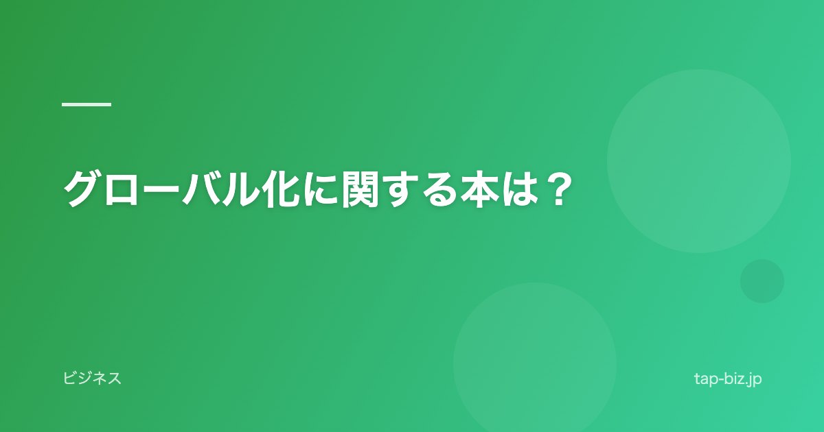グローバル化に関する本は？