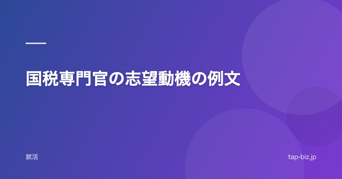 国税専門官の志望動機の例文
