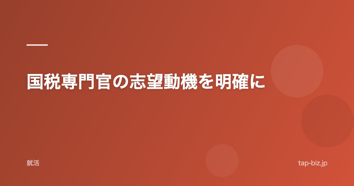 国税専門官の志望動機を明確に