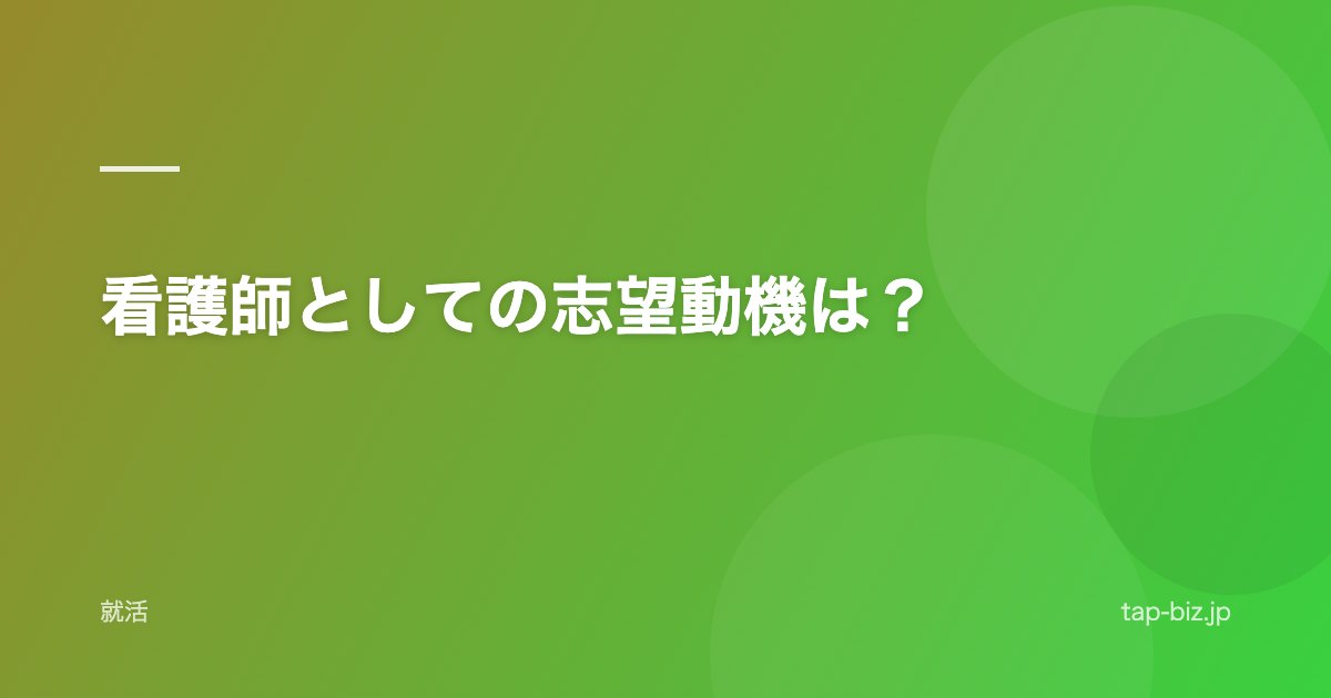 看護師としての志望動機は？