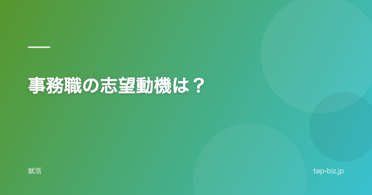事務職の志望動機は？