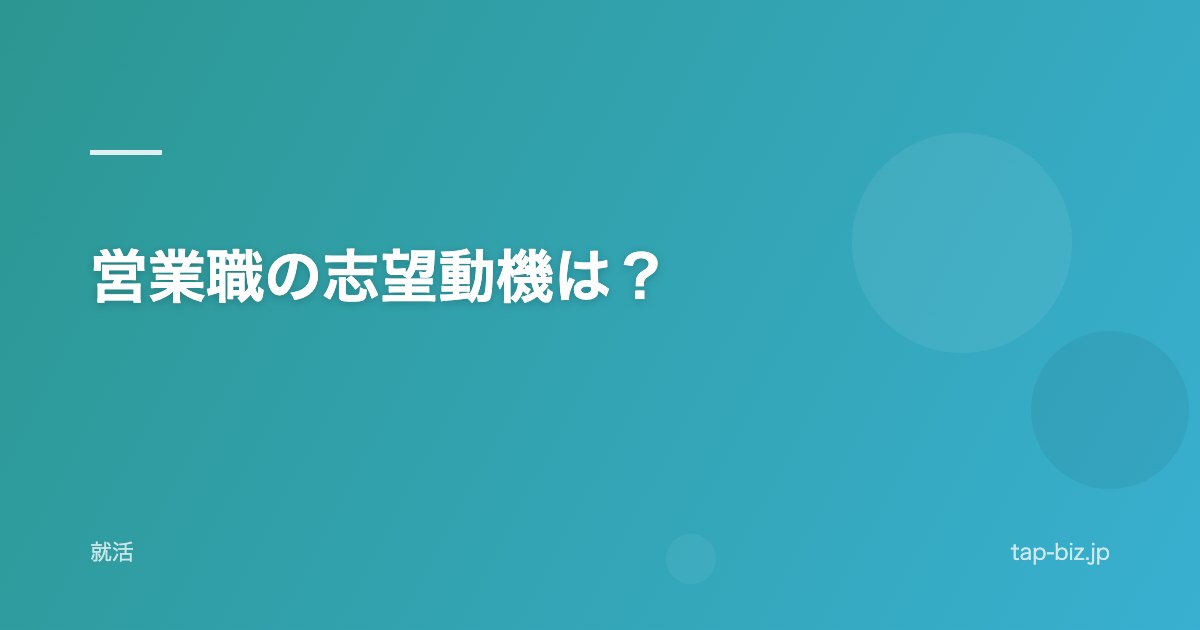 営業職の志望動機は？
