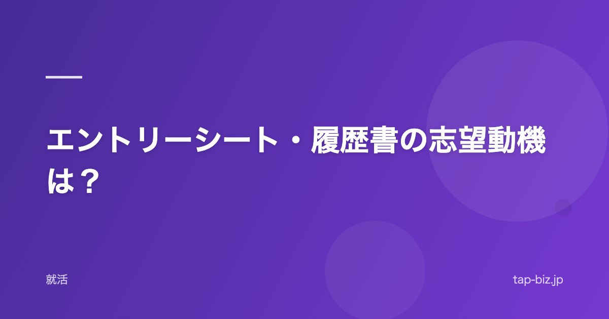 エントリーシート・履歴書の志望動機は？