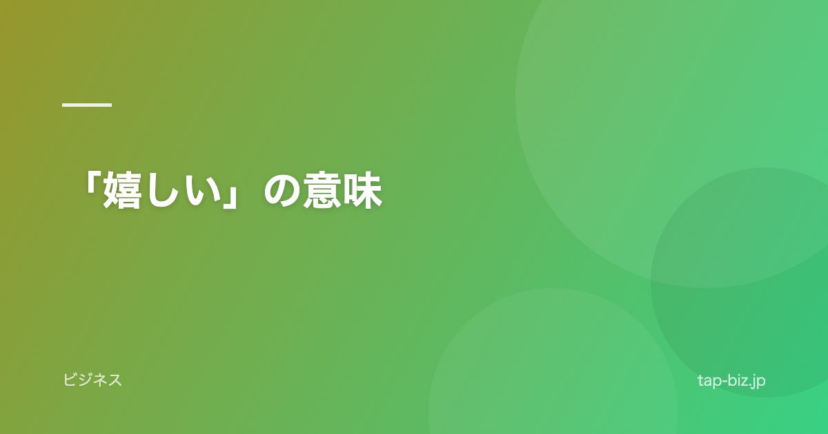 「嬉しい」の意味