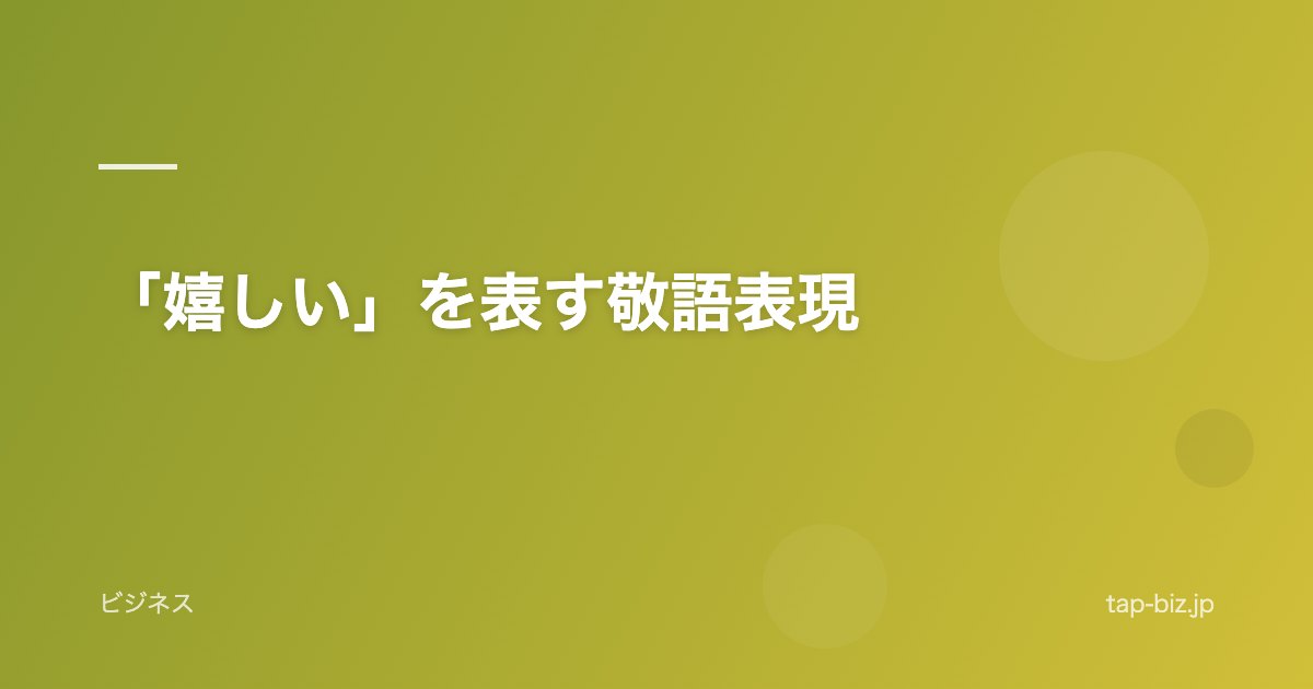 「嬉しい」を表す敬語表現