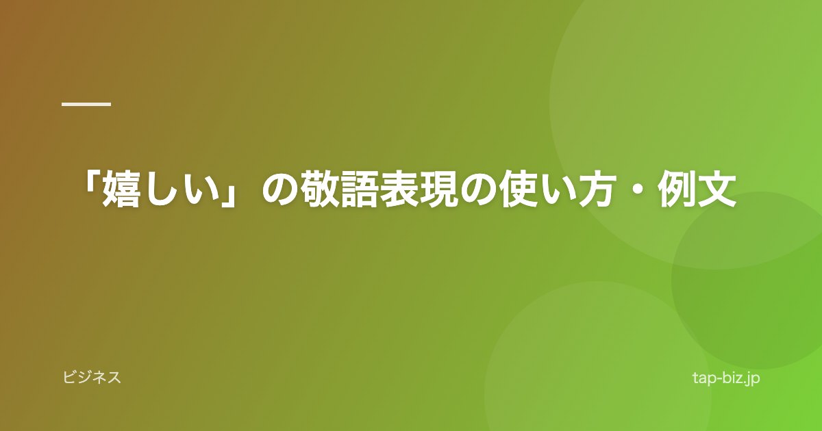 「嬉しい」の敬語表現の使い方・例文