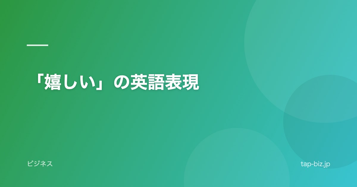 「嬉しい」の英語表現