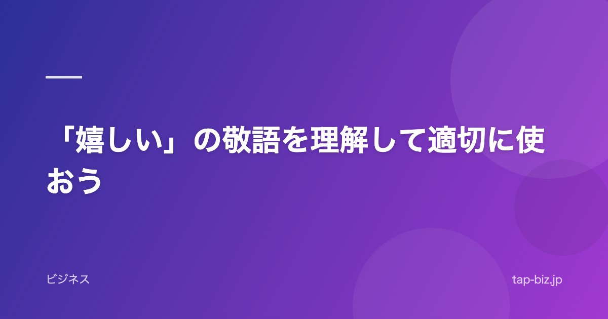 「嬉しい」の敬語を理解して適切に使おう
