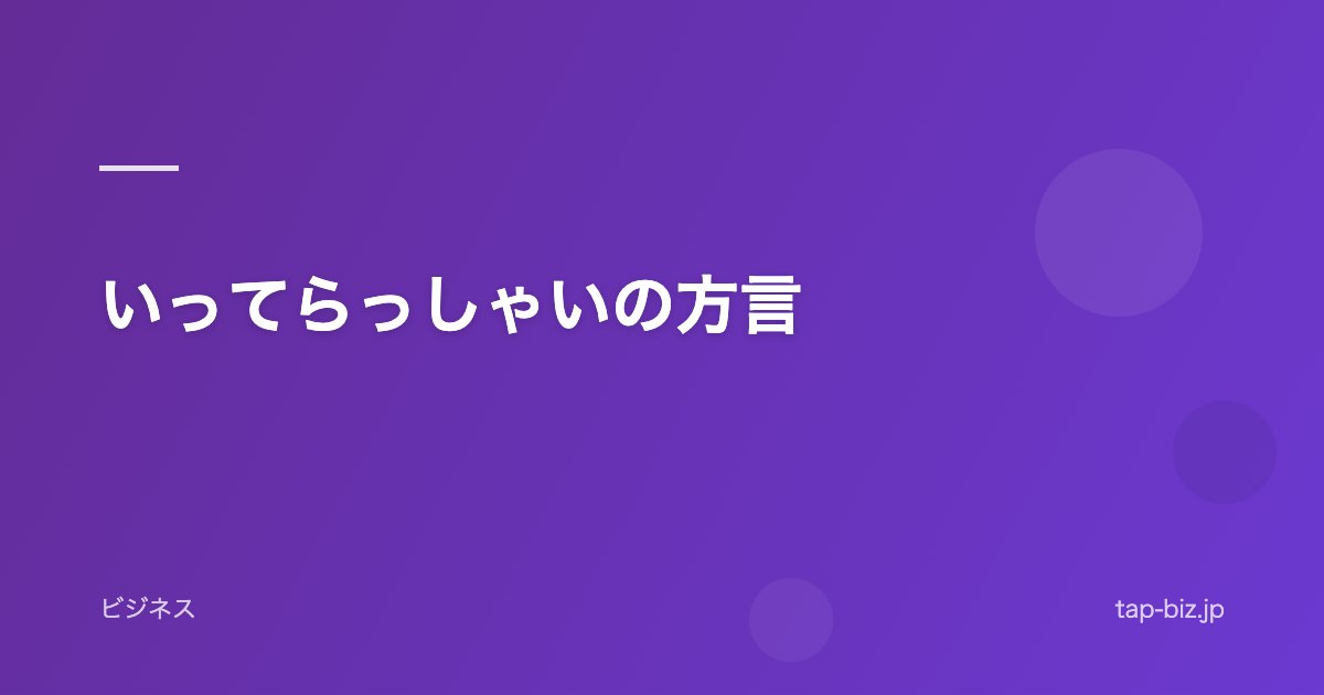 いってらっしゃいの方言