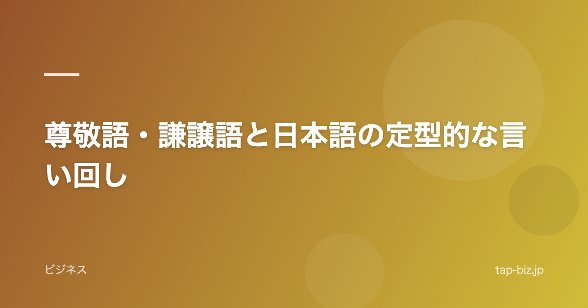尊敬語・謙譲語と日本語の定型的な言い回し