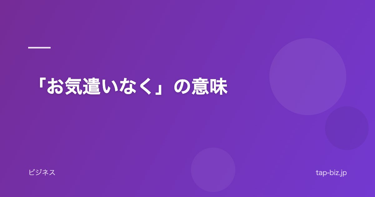 「お気遣いなく」の意味