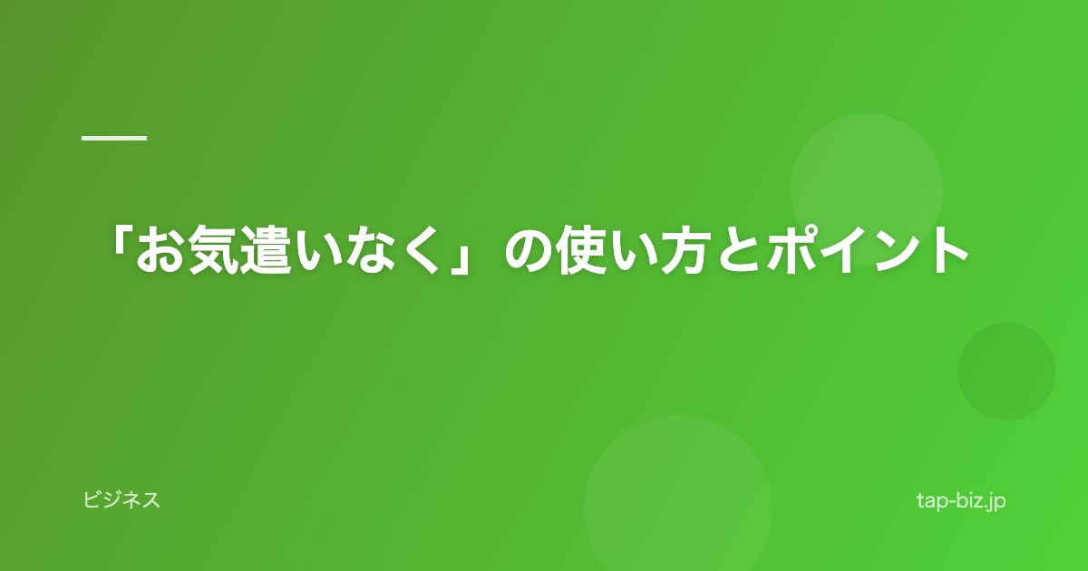 「お気遣いなく」の使い方とポイント