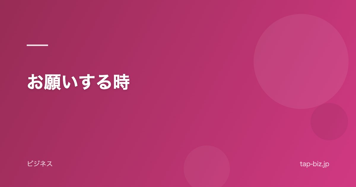 お願いする時