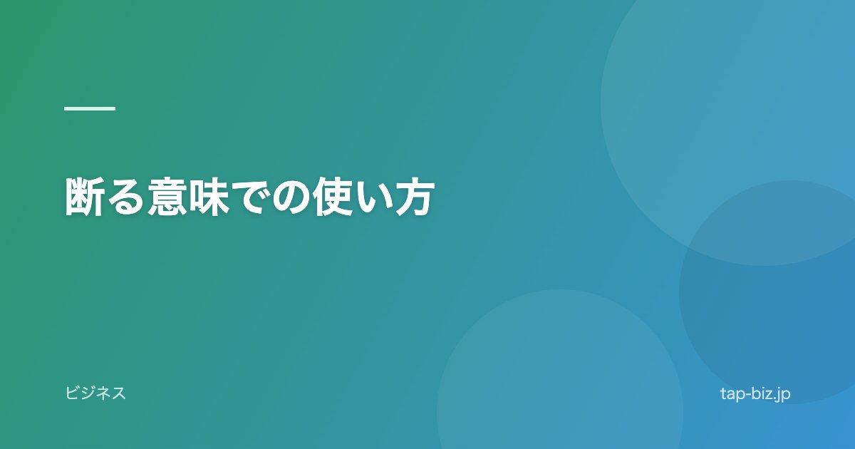 断る意味での使い方