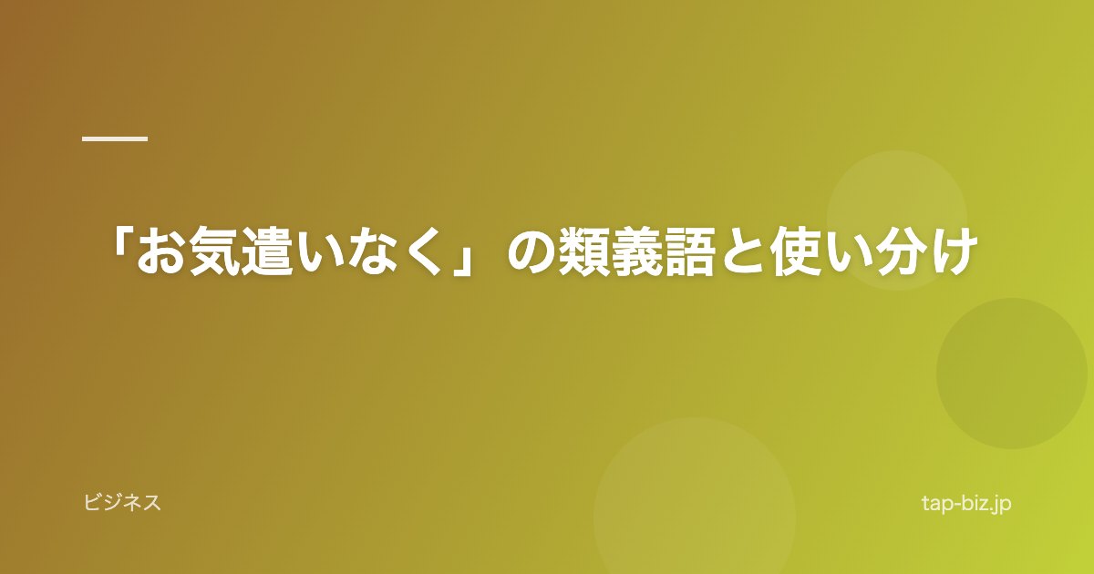 「お気遣いなく」の類義語と使い分け