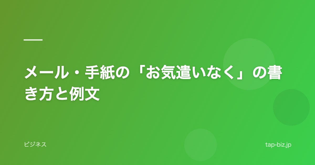 メール・手紙の「お気遣いなく」の書き方と例文