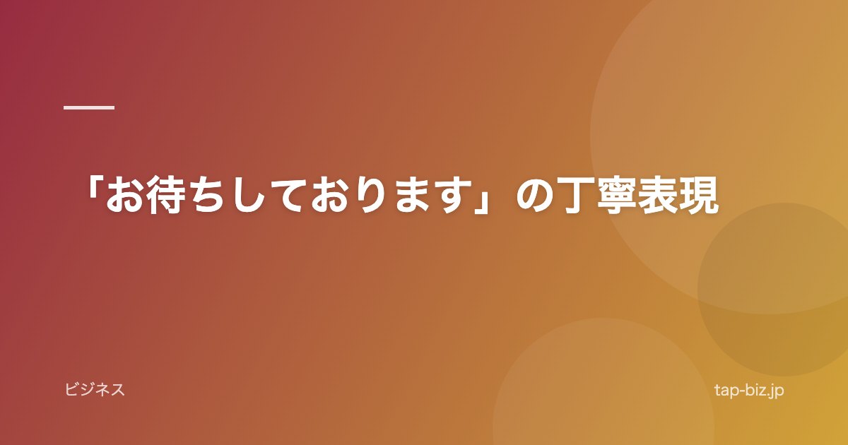 「お待ちしております」の丁寧表現