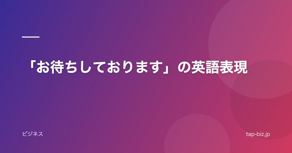 「お待ちしております」の英語表現