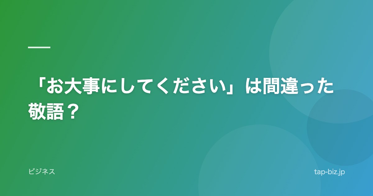 「お大事にしてください」は間違った敬語？
