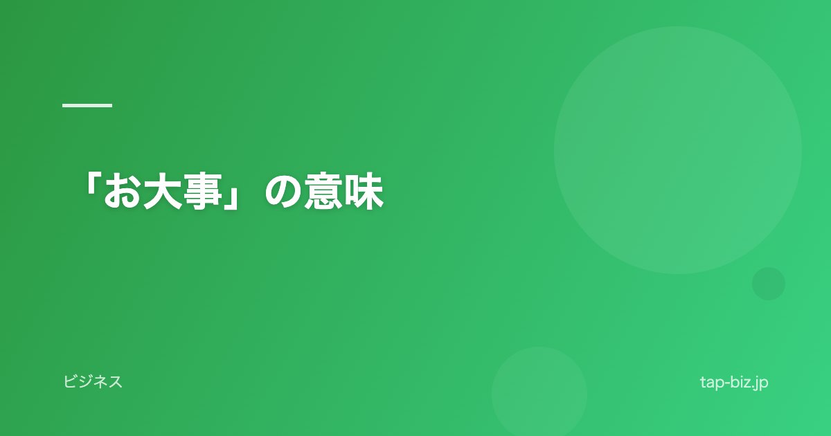 「お大事」の意味