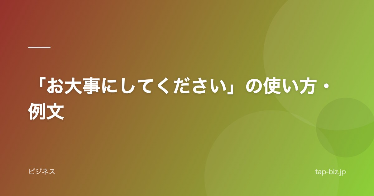 「お大事にしてください」の使い方・例文