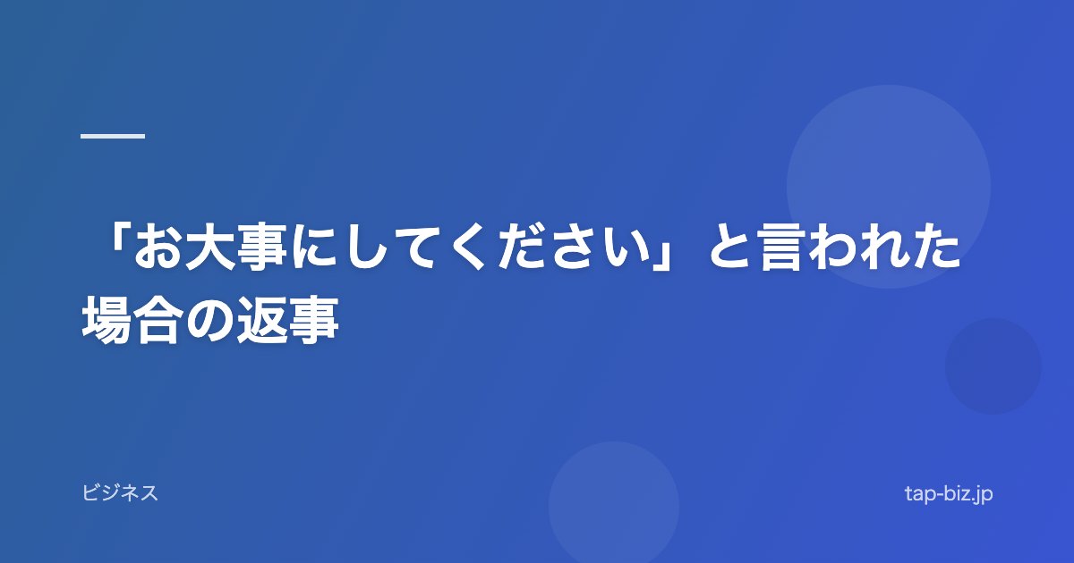 「お大事にしてください」と言われた場合の返事