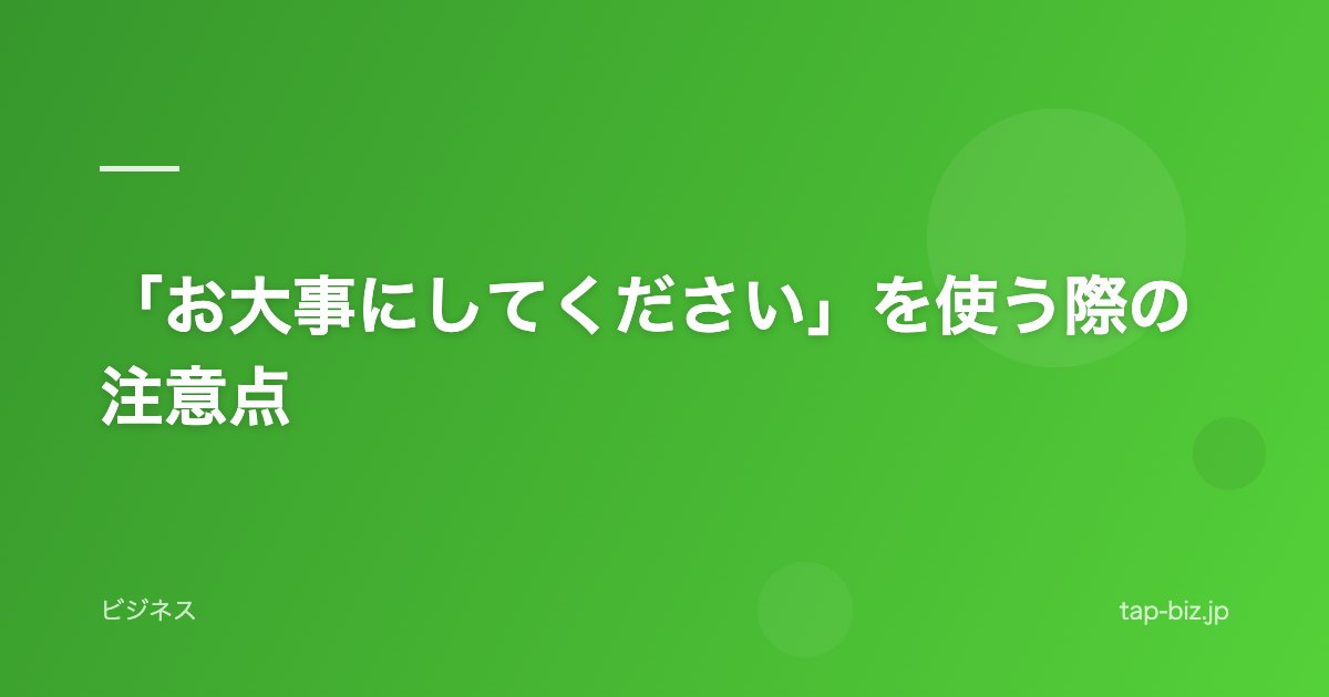 「お大事にしてください」を使う際の注意点