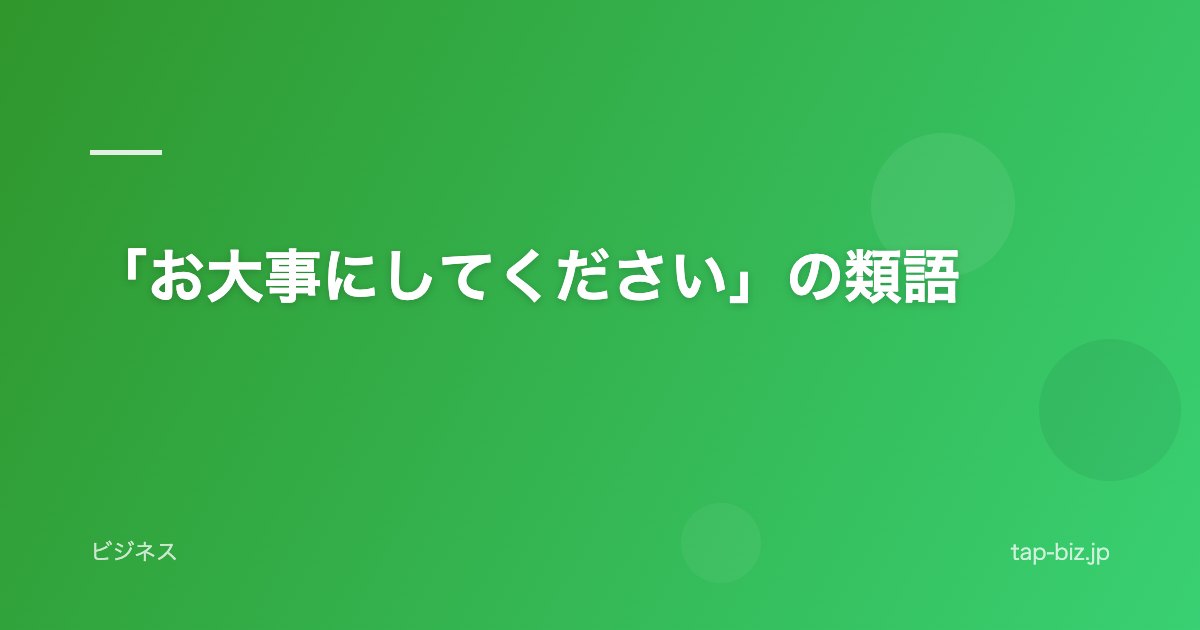 「お大事にしてください」の類語