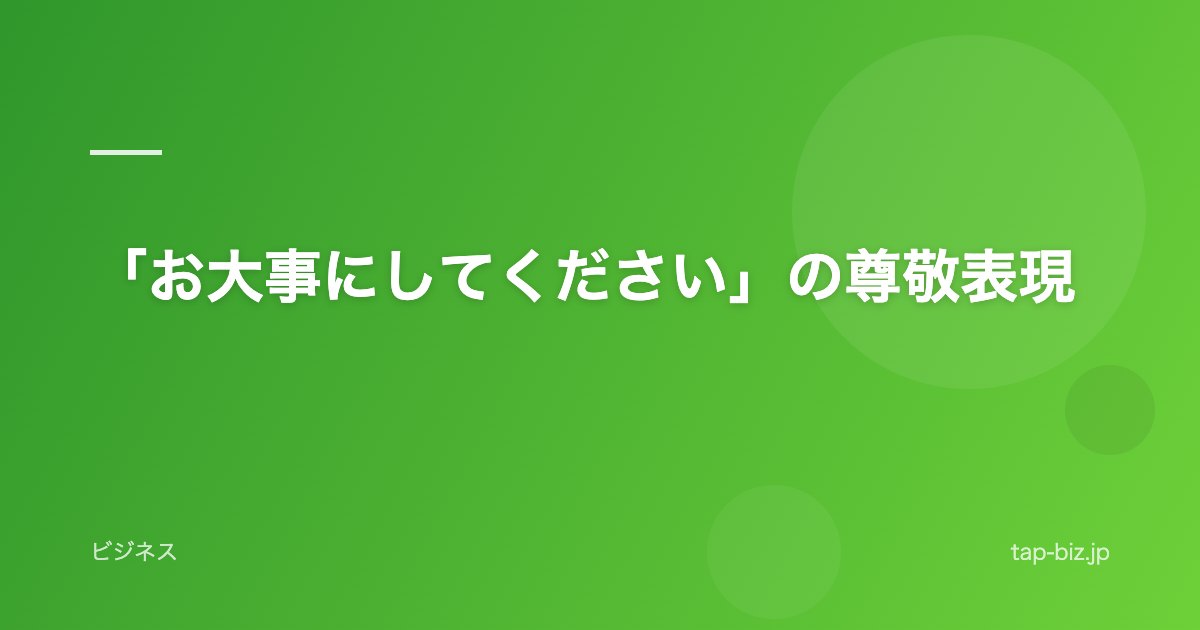 「お大事にしてください」の尊敬表現