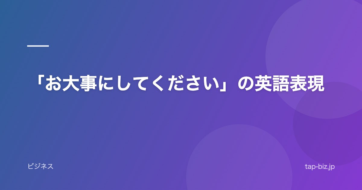 「お大事にしてください」の英語表現