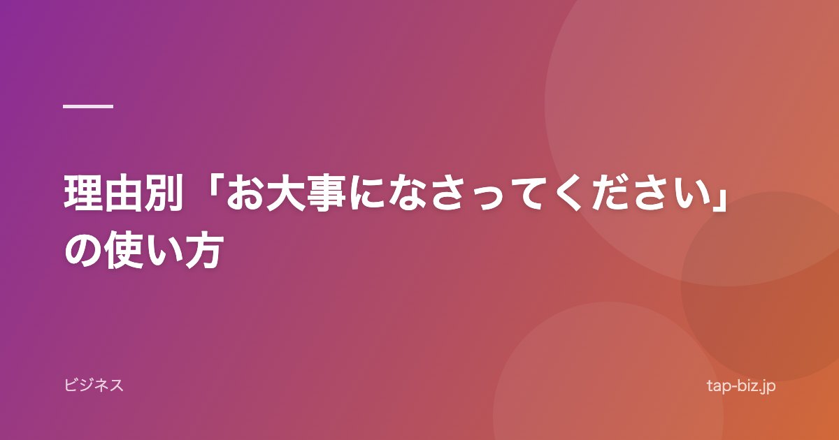 理由別「お大事になさってください」の使い方