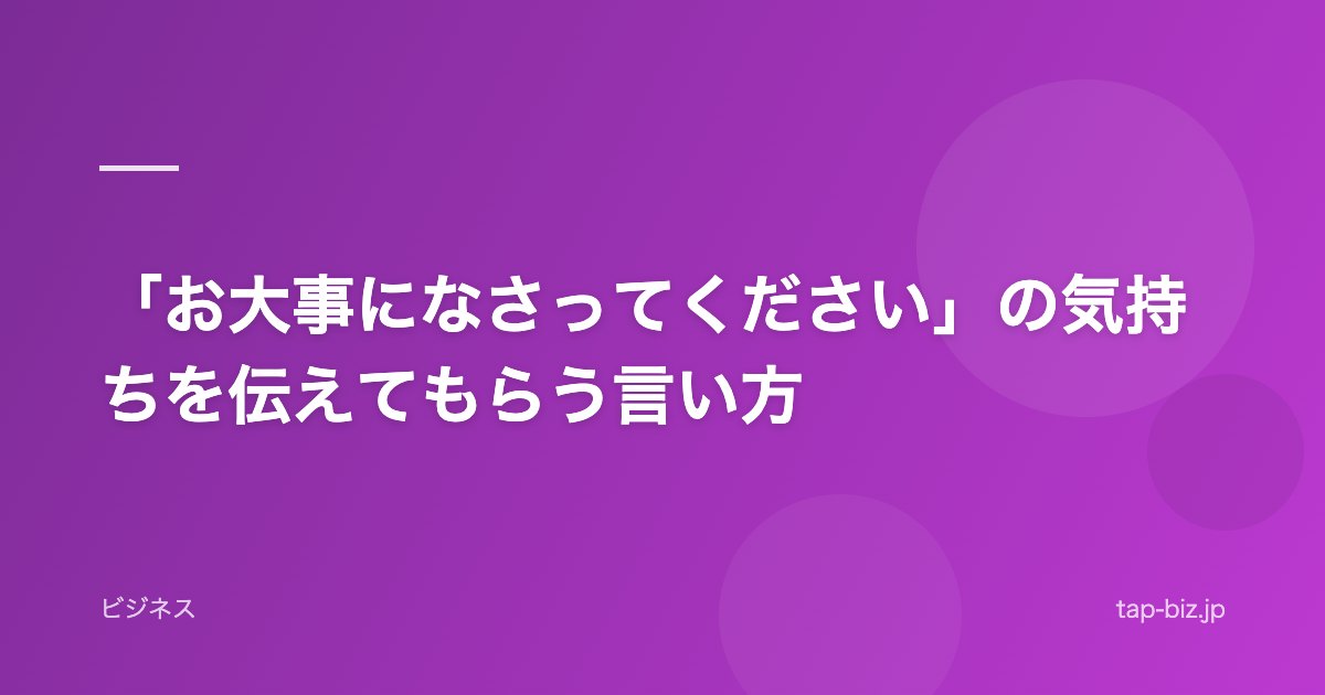 「お大事になさってください」の気持ちを伝えてもらう言い方