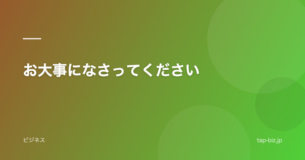 お大事になさってください