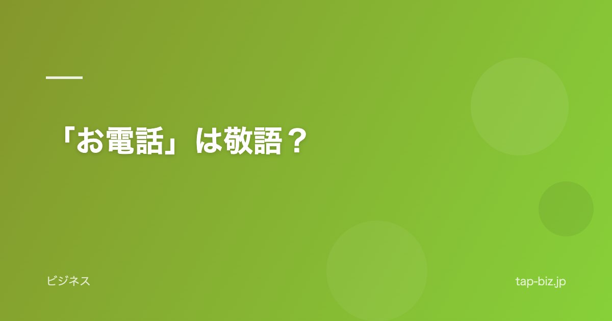 「お電話」は敬語？