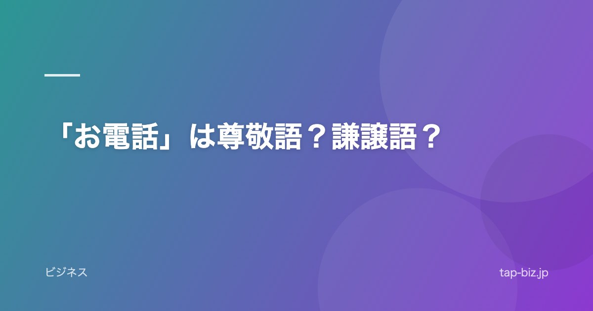 「お電話」は尊敬語？謙譲語？