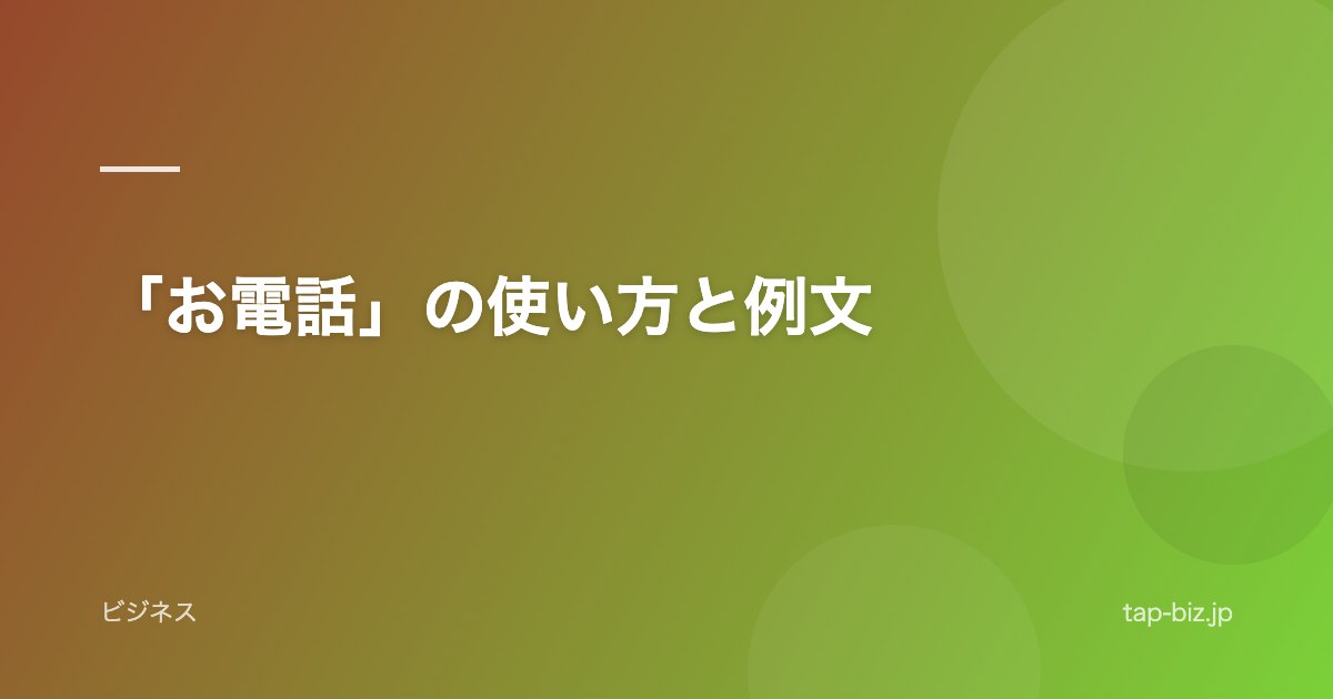 「お電話」の使い方と例文