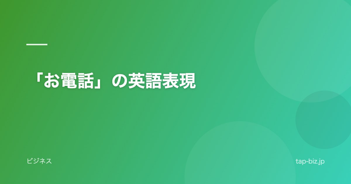 「お電話」の英語表現