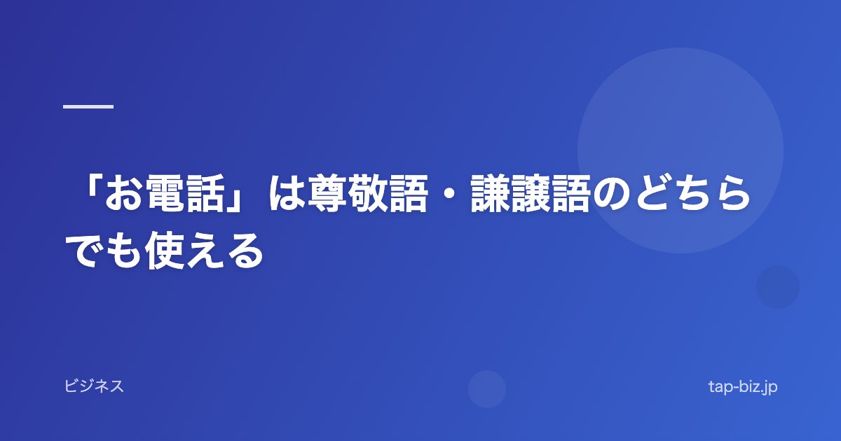 「お電話」は尊敬語・謙譲語のどちらでも使える