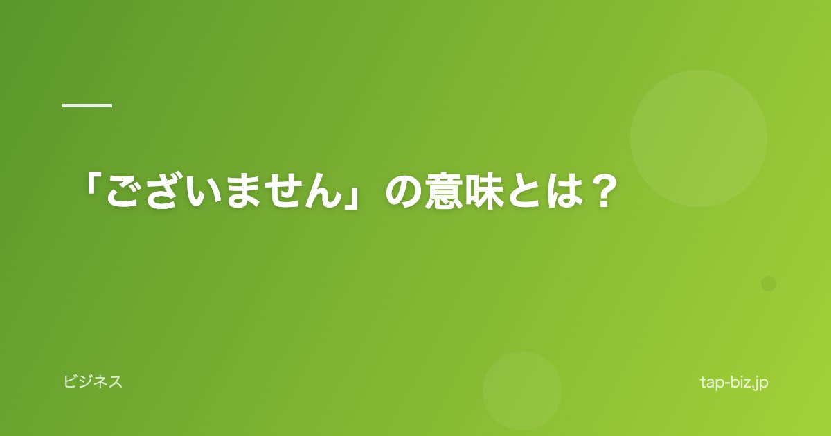 「ございません」の意味とは？