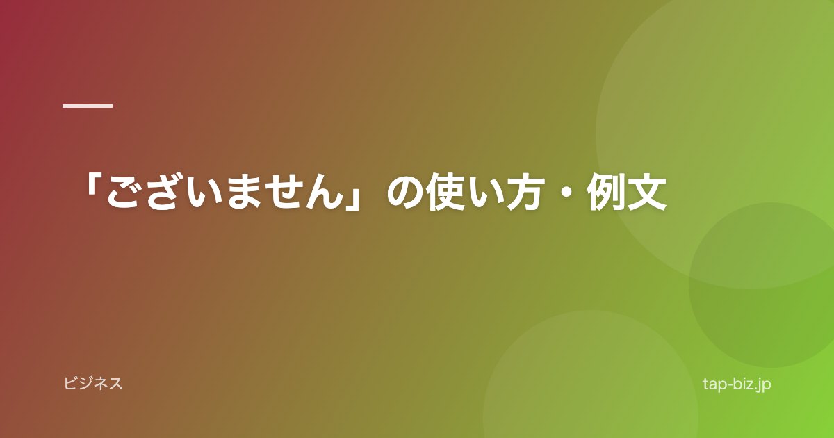 「ございません」の使い方・例文