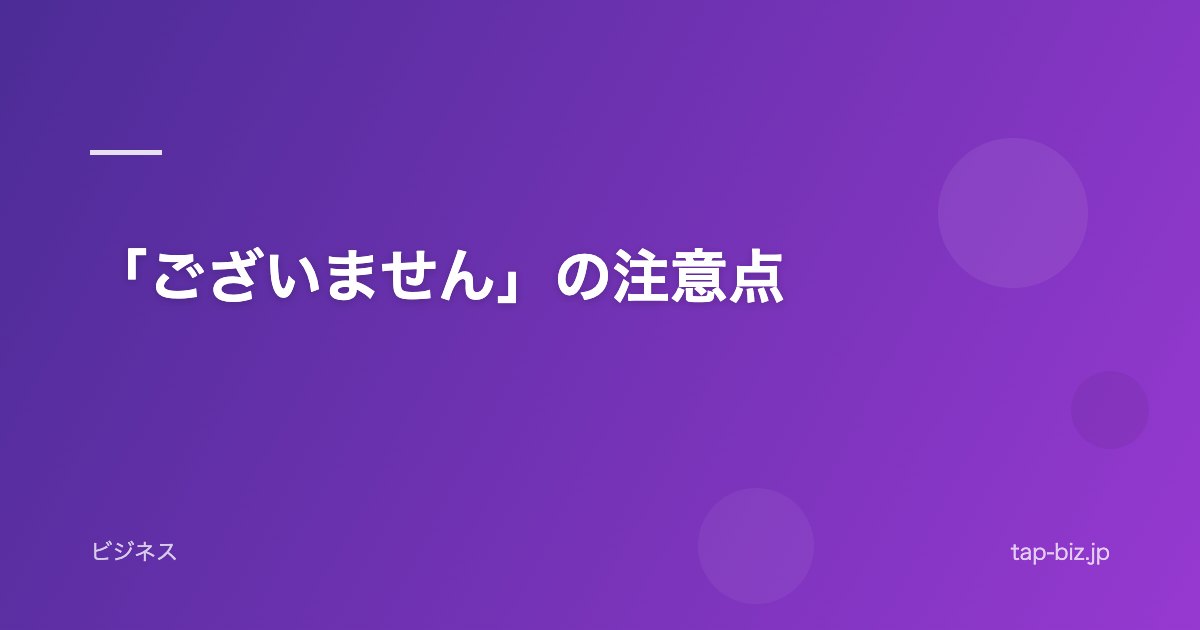 「ございません」の注意点