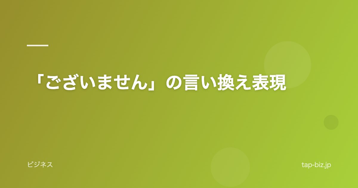 「ございません」の言い換え表現
