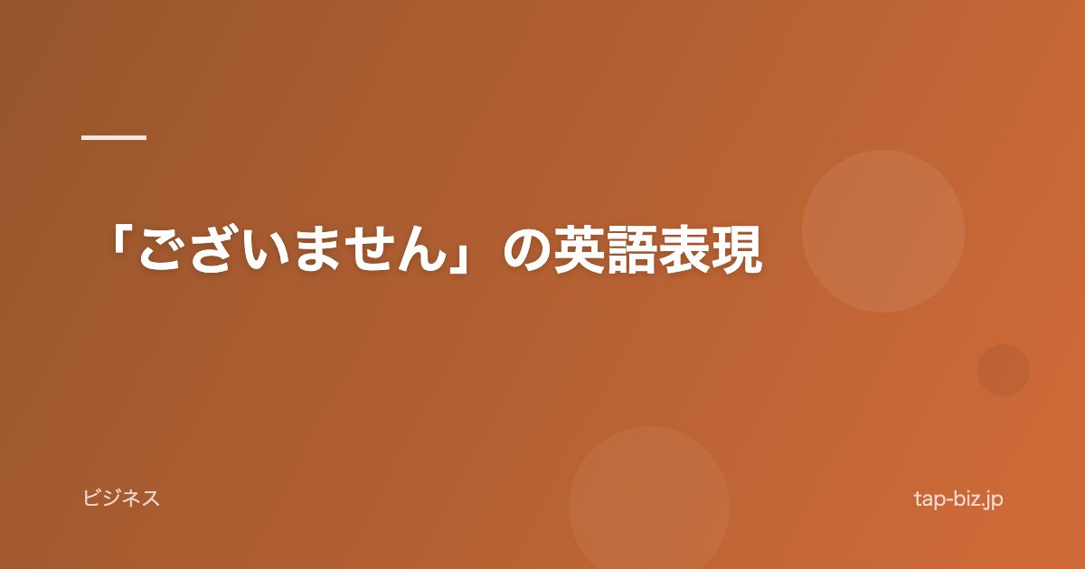 「ございません」の英語表現